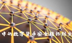 如何将TP钱包中的数字货币安全转移到交易所进行