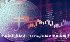 全面解析虚拟币—CePing论
