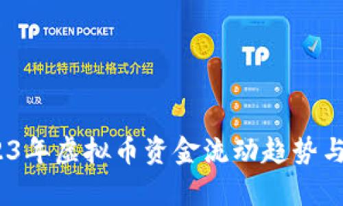 深入剖析:2023年虚拟币资金流动趋势与投资理财策略