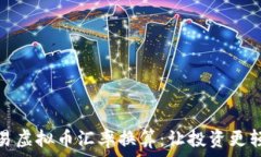   简易虚拟币汇率换算：让