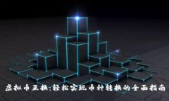 虚拟币互换：轻松实现币