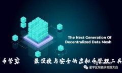 币管家——最便捷与安全