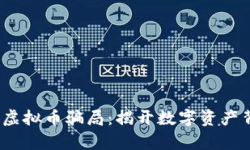   温州瓯海虚拟币骗局：揭开数字资产背后的真相 