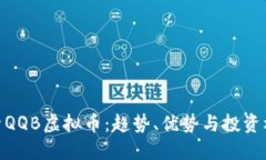 探索QQB虚拟币：趋势、优