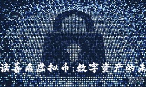 全面解读善盾虚拟币:数字资产的未来之路