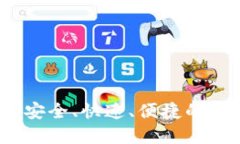 全新版本TP钱包：安全、快