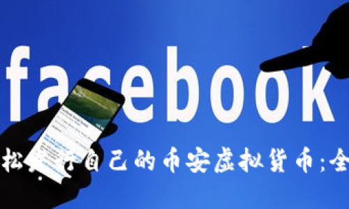 如何轻松发行自己的币安虚拟货币：全面指南