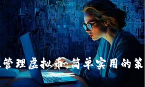 如何高效管理虚拟币:简单实用的策略与技巧