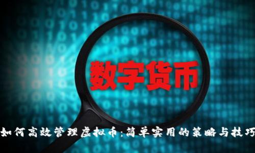 如何高效管理虚拟币:简单实用的策略与技巧