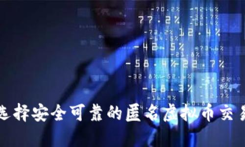 如何选择安全可靠的匿名虚拟币交易钱包