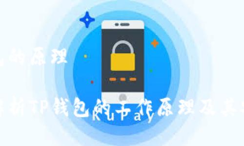 tp钱包的原理
深入解析TP钱包的工作原理及其安全性
