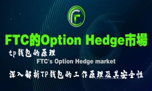 tp钱包的原理
深入解析TP钱包的工作原理及其安全性