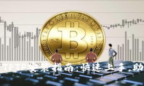 简单易懂的TPTP安装指南：快速上手，助你轻松搞定