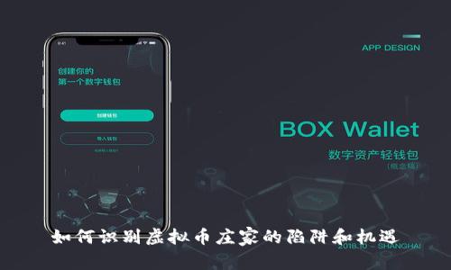 如何识别虚拟币庄家的陷阱和机遇