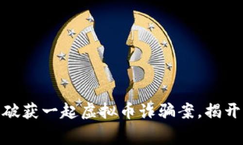 金华警方成功破获一起虚拟币诈骗案,揭开网络诈骗黑幕