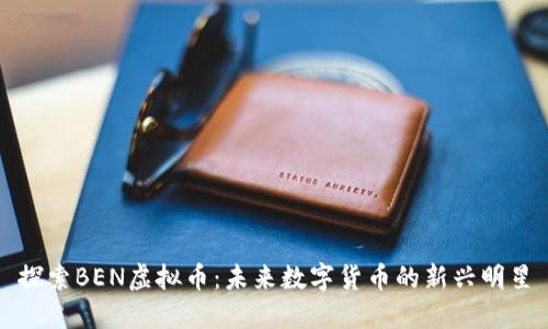 探索BEN虚拟币：未来数字货币的新兴明星