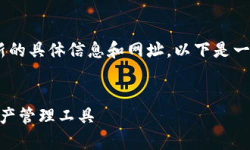注：出于安全和隐私的原因，我无法提供最新的具体信息和网址。以下是一个关于tp钱包（中国）官方网站的内容模板。

内容：
tp钱包(中国)官方网站：安全便捷的数字资产管理工具