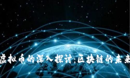 NXT虚拟币的深入探讨:区块链的未来之星