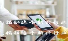虚拟货币挖矿：揭秘这个