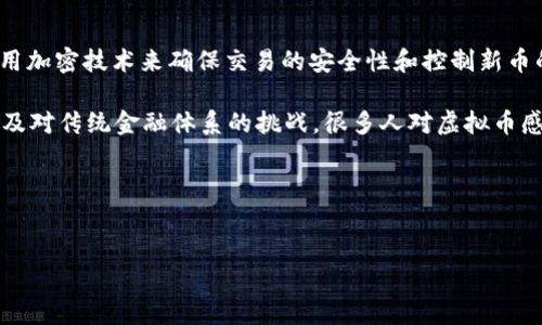 虚拟币, 包括比特币、以太坊等,是一种基于区块链技术的数字资产。它们使用加密技术来确保交易的安全性和控制新币的生成。这些币没有实体形态,而是存在于网络上,由分散的计算机共同维护。
近年来,虚拟币受到了广泛关注,除了因为其投资潜力,还因为技术的创新以及对传统金融体系的挑战。很多人对虚拟币感到好奇,同时也伴随着一些担忧,尤其是关于安全、波动性和未来的监管。
现在我们来为这一主题设计一个合适的,以及相关的关键词。
优质
深入探索虚拟币的未来:创新技术与市场潜力的完美结合