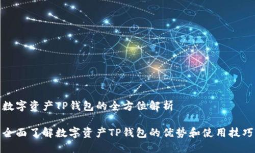 数字资产TP钱包的全方位解析
全面了解数字资产TP钱包的优势和使用技巧