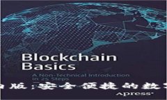 探秘TP钱包国内版：安全便