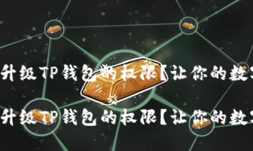 如何轻松管理和升级TP钱包的权限？让你的数字资产更加安全！

如何轻松管理和升级TP钱包的权限？让你的数字资产更加安全！
