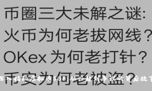 深入揭秘虚拟币SBF：从兴起到争议的背后故事