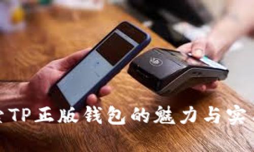探索TP正版钱包的魅力与实用性