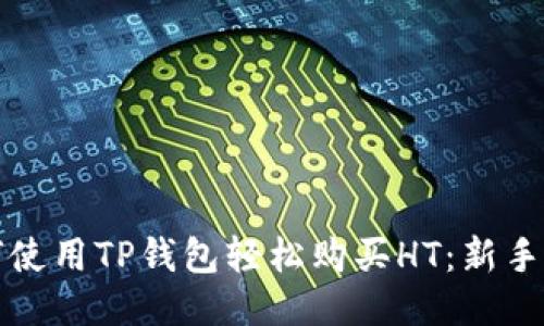 如何使用TP钱包轻松购买HT：新手指南