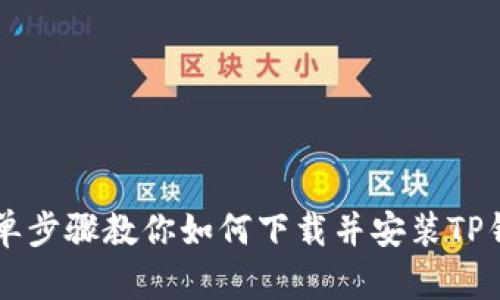 简单步骤教你如何下载并安装TP钱包