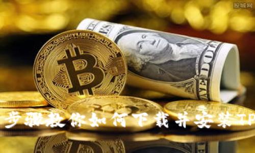 简单步骤教你如何下载并安装TP钱包