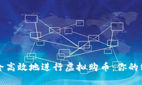 如何安全高效地进行虚拟购币：你的终极指南