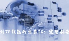如何快速找到TP钱包的交易