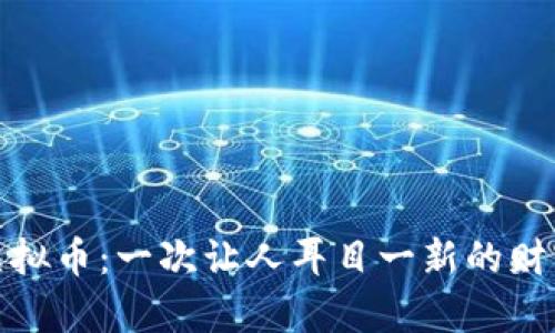 今天虚拟币：一次让人耳目一新的财富之旅