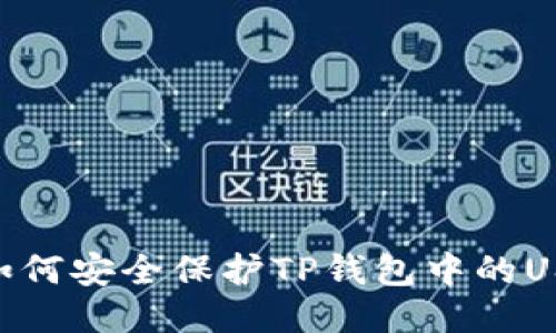briaoti如何安全保护TP钱包中的USDT私钥？
