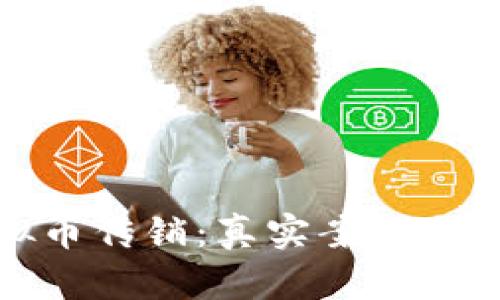 揭秘虚拟币传销：真实案例与防范技巧