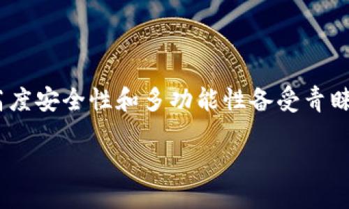引言

随着数字货币的普及，越来越多的人开始关注和使用各种数字资产钱包。其中，TP钱包以其简单易用、高度安全性和多功能性备受青睐。我决定在这里分享一下我对TP钱包的使用感受，帮助那些正在寻找合适数字资产管理工具的朋友们。

TP钱包：灵活安全的数字货币存储之选