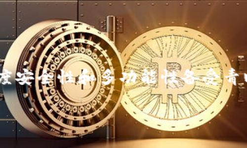 引言

随着数字货币的普及，越来越多的人开始关注和使用各种数字资产钱包。其中，TP钱包以其简单易用、高度安全性和多功能性备受青睐。我决定在这里分享一下我对TP钱包的使用感受，帮助那些正在寻找合适数字资产管理工具的朋友们。

TP钱包：灵活安全的数字货币存储之选