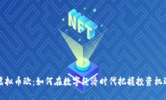 虚拟币欧：如何在数字经