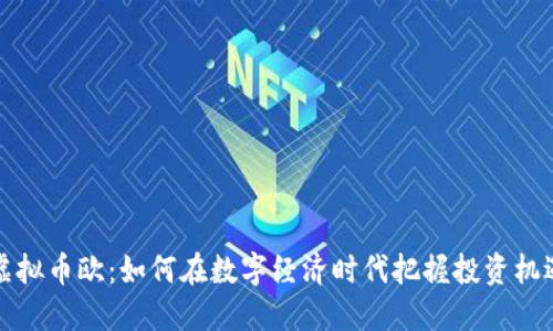 虚拟币欧:如何在数字经济时代把握投资机遇