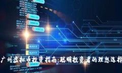 广州虚拟币投资指南：聪