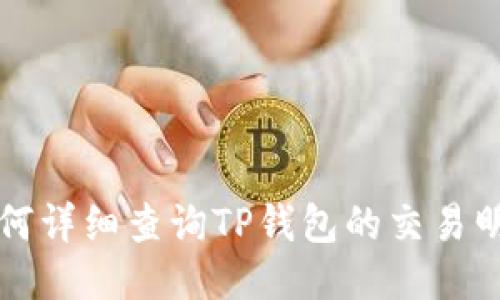 如何详细查询TP钱包的交易明细