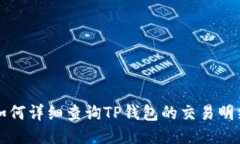 如何详细查询TP钱包的交易