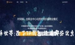 探索虚拟货币世界：除了