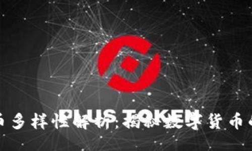 xiaogou  
福州虚拟币多样性解析：揭秘数字货币的未来趋势