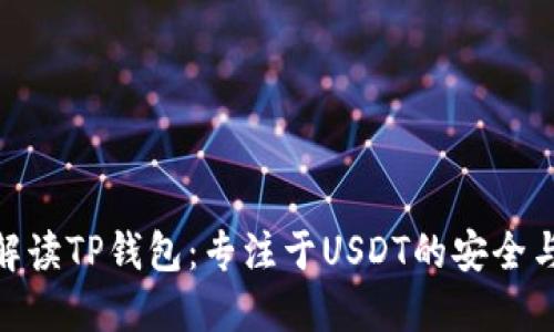 全面解读TP钱包：专注于USDT的安全与便捷