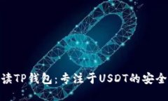 全面解读TP钱包：专注于