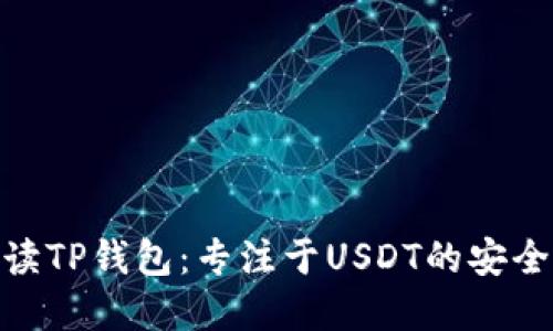 全面解读TP钱包：专注于USDT的安全与便捷