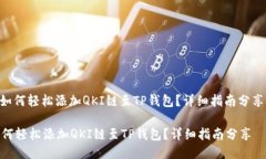 : 如何轻松添加QKI链至TP钱